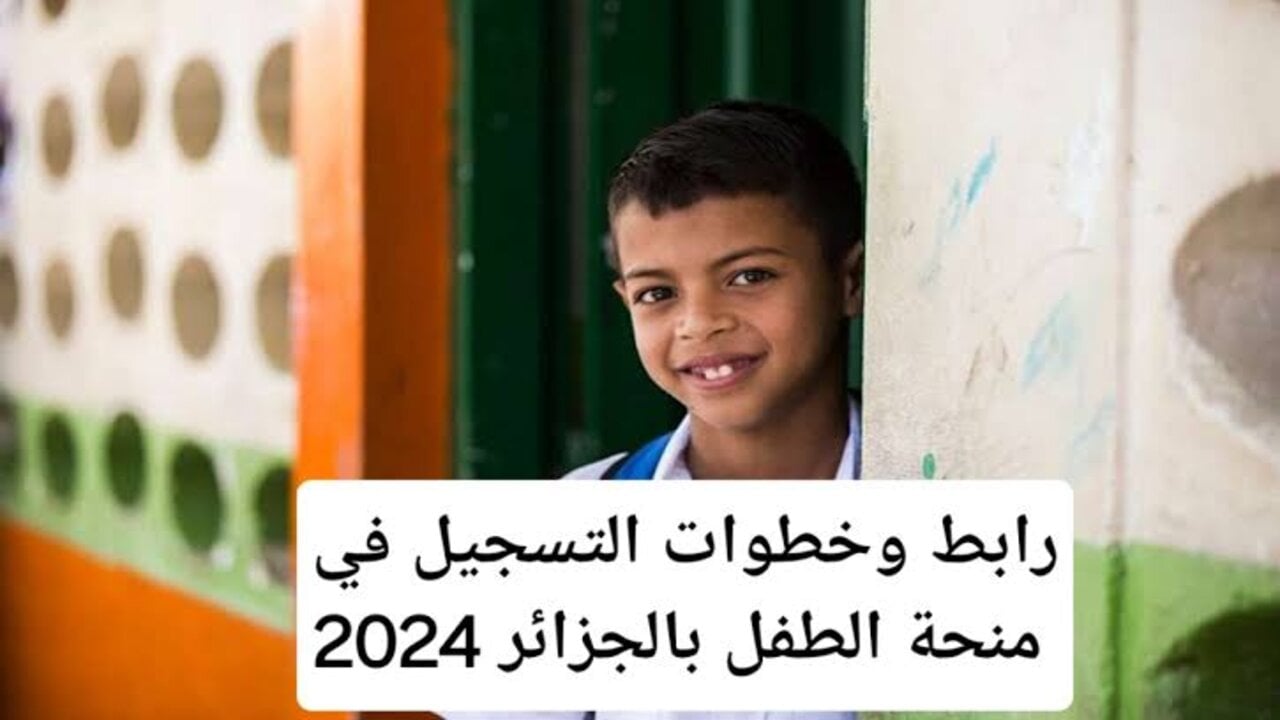 “سجل الآن” التسجيل في منحة الطفل بالجزائر 2024 عبر mtess.gov.dz وأهم الشروط والمستندات المطلوبة للاستفادة من هذا الدعم