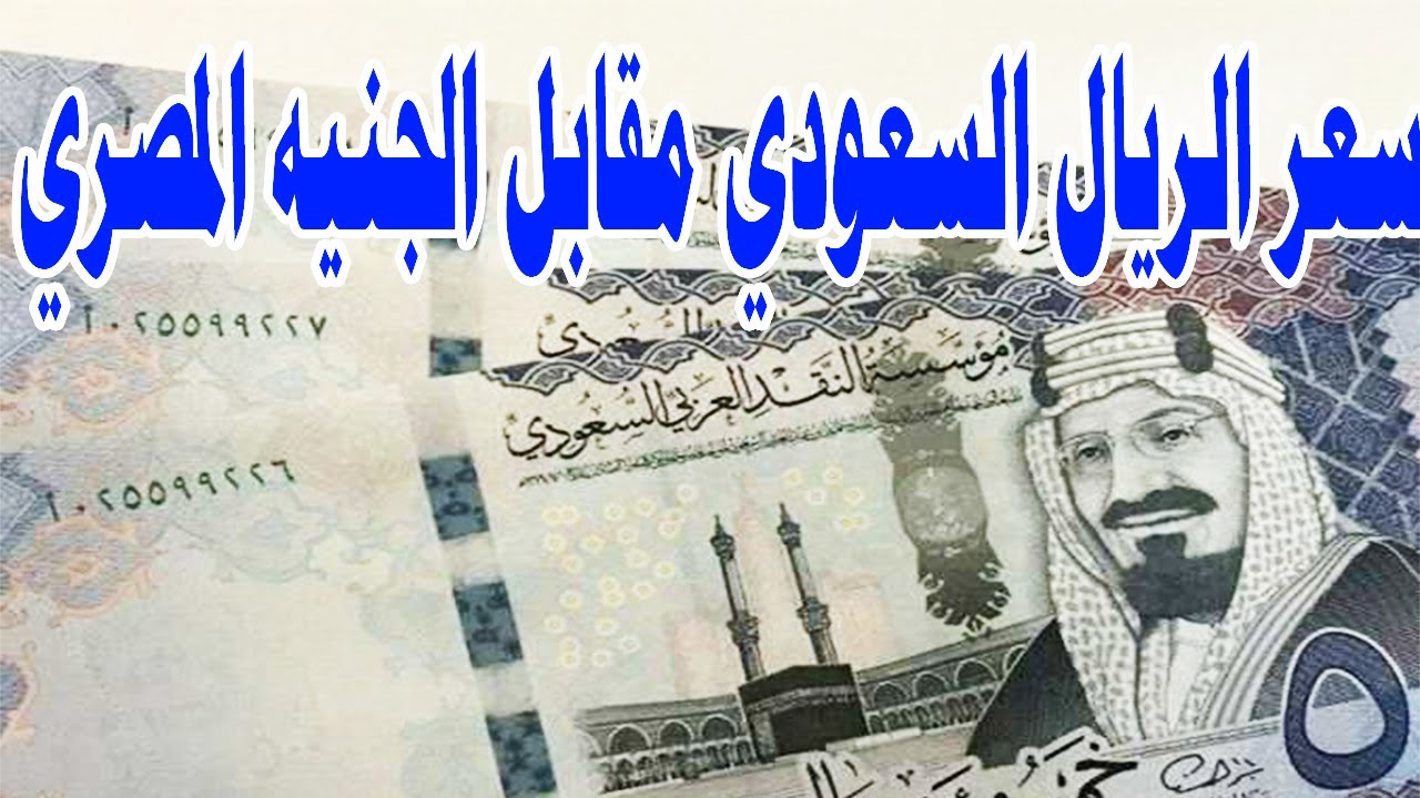 كم سعر الريال السعودي مقابل الجنيه المصري اليوم الخميس 28 نوفمبر 2024 للشراء والبيع في جميع البنوك