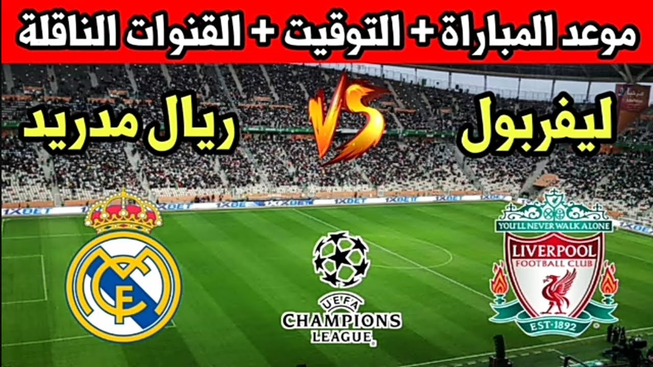 القنوات المجانية الناقلة لمباراة ريال مدريد وليفربول اليوم الأربعاء 27/11/2024 في الجولة الخامسة بدوري أبطال أوروبا