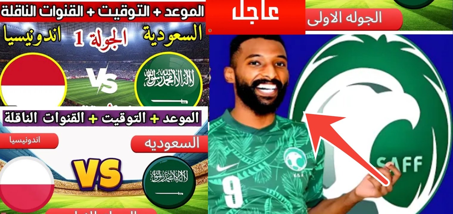 القنوات الناقلة لمباراة السعودية واندونيسيا الثلاثاء 19-11-2024 في تصفيات كأس العالم علي النايل سات والمعلق