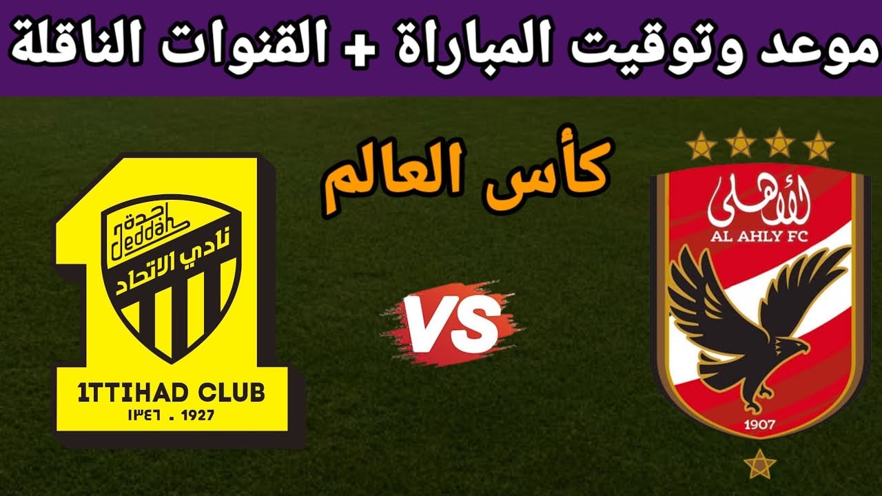 القنوات الناقلة لمباراة الاهلي والاتحاد اليوم في الجولة الـ 3 من الدوري المصري “Nile” بجودة hd