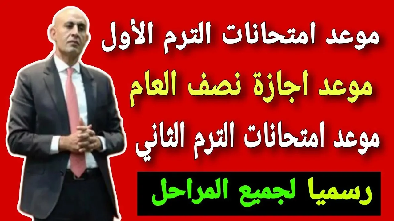 جدول ومواعيد امتحانات الترم الاول 2024/2025 طبقاً لقرار وزارة التربية والتعليم والتعليم الفني