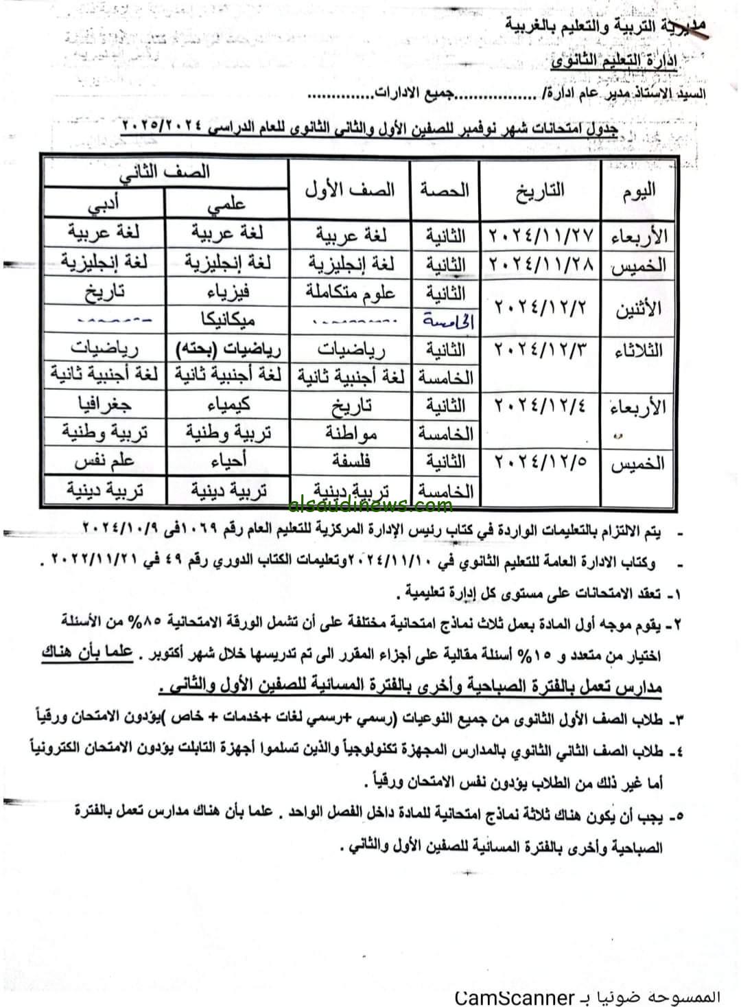 التربية والتعليم تعلن جدول امتحانات شهر نوفمبر للصفوف الثانوية 2024 لجميع المراحل