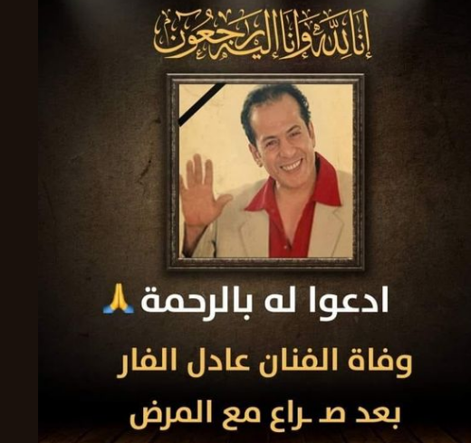 بعد صراع مع المرض .. وفاة الفنان عادل الفار عن عمر يناهز 63 سنة “صدمة تهز الوسط الفني”