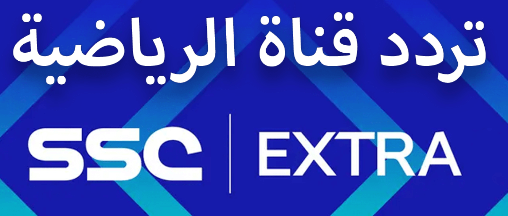 “استقبل الآن” تردد قناة SSC EXTRA 1HD الناقلة لمباراة الهلال والسد في دورى أبطال أسيا علي النايل سات والعرب سات بجودة HD