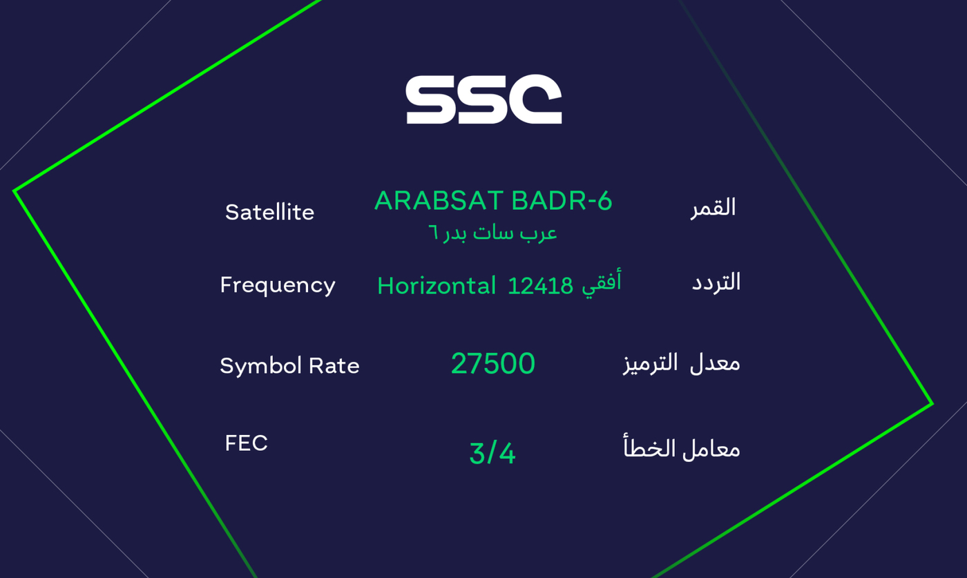 اليك دليل شامل عن احدث تردد ssc الرياضية 2024 لمتابعة دوري روشن السعودي علي جميع الأقمار الصناعية بتقنية HD