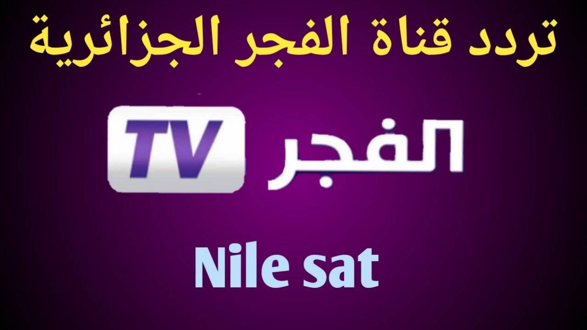 “تابع التركي مجانا” تردد الفجر الجزائرية الجديد 2024 El Fajr TV علي جميع الأقمار الصناعية بتقنية HD