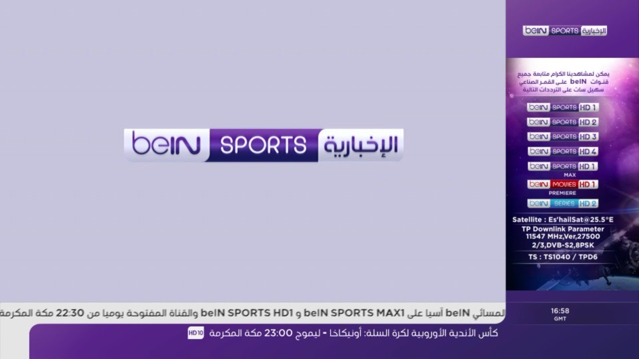 تردد بين سبورت الاخبارية bein sports 2025 لمتابعة المباريات الدوري الأوروبي والمباريات الحصرية والبرامج التحليلية