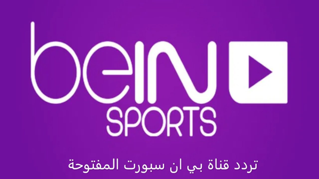 “استقبلها بإشارة قوية” تردد بين سبورت الاخبارية bein sport علي النايل والعرب سات لمشاهدة الأحداث الرياضية مجاناً