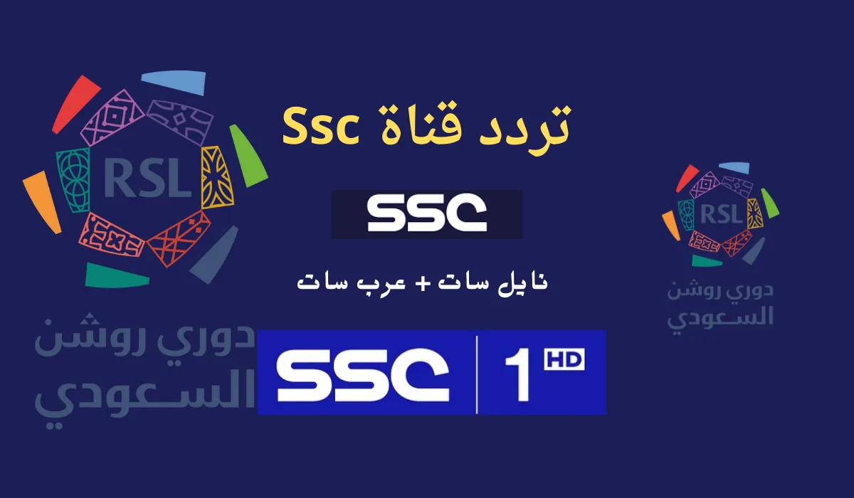 “جميع المباريات” تردد قناة ssc الرياضية السعودية عبر مختلف الأقمار الصناعية العربية المتعددة العربسات والنايل سات