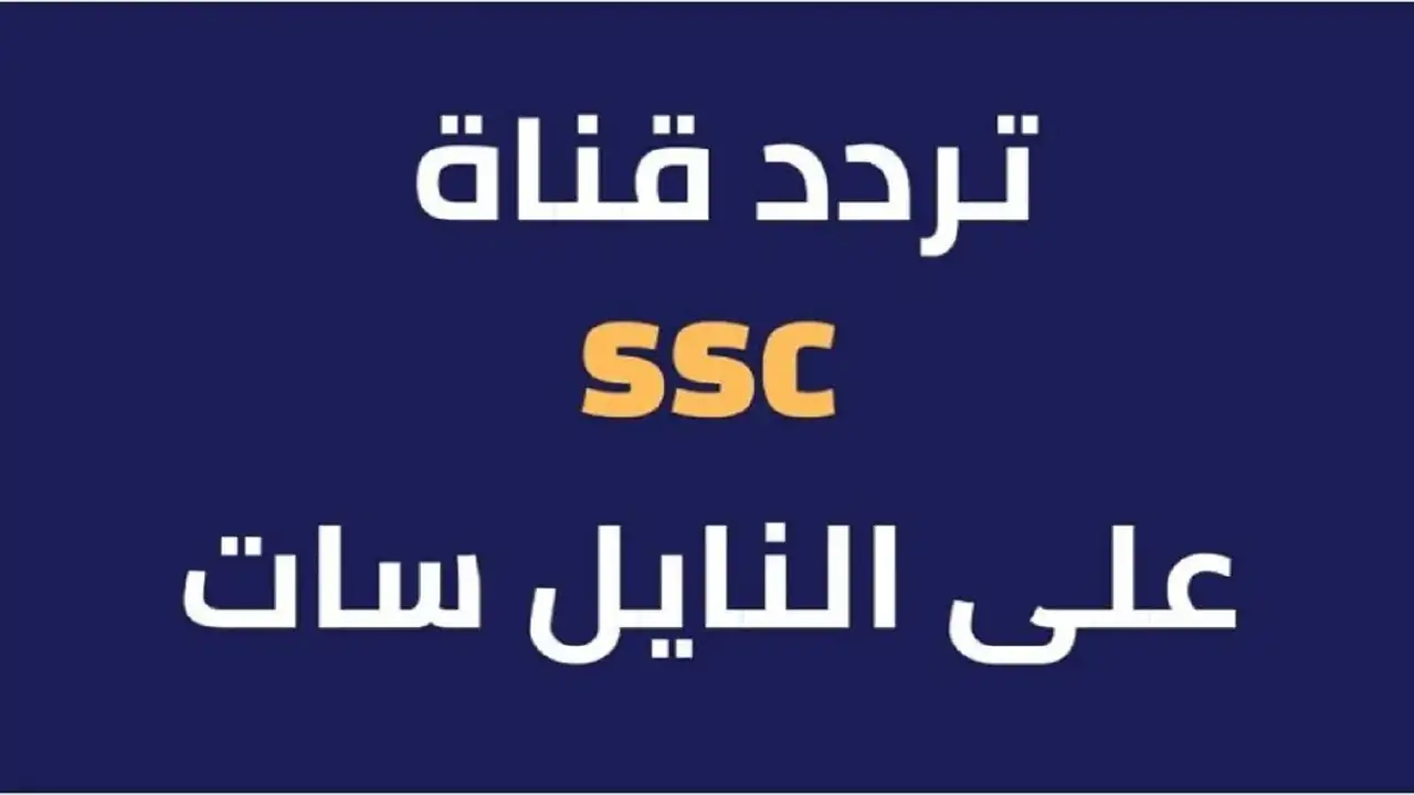 كل ما تحتاج معرفته تردد قناة ssc السعودية الرياضية 2024 عبر النايل سات والعرب سات الناقلة لجميع البطولات الآسيوية القارية