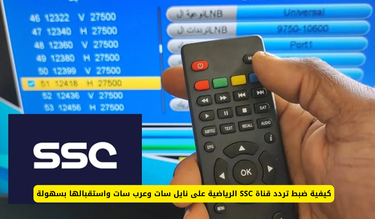 “نزلها بالتحديث” تردد قناة ssc السعودية الرياضية 2024 علي النايل سات والعرب سات لمتابعة أكبر البطولات والمباريات