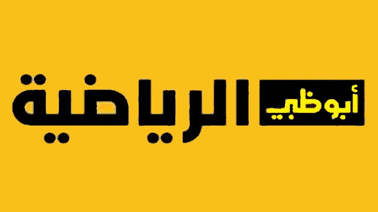 “حملها مجاناً” تردد قناة أبو ظبي الرياضية 2024 عبر النايل سات والعرب سات لمتابعة أهم المباريات بجودة HD