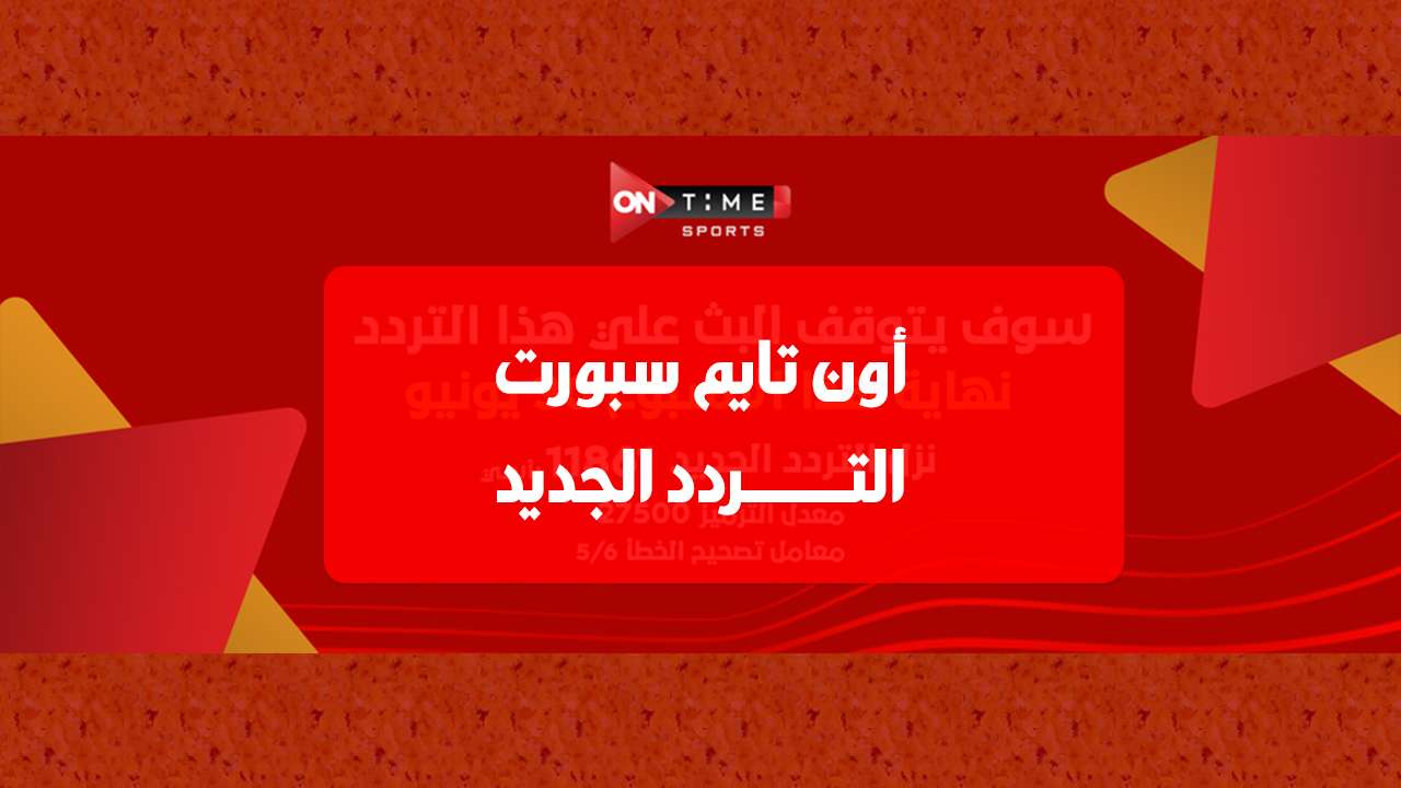 تردد قناة اون تايم سبورت العارضة لجميع مباريات مسابقة الدوري المصري الممتاز للموسم الحالي 2024-2025