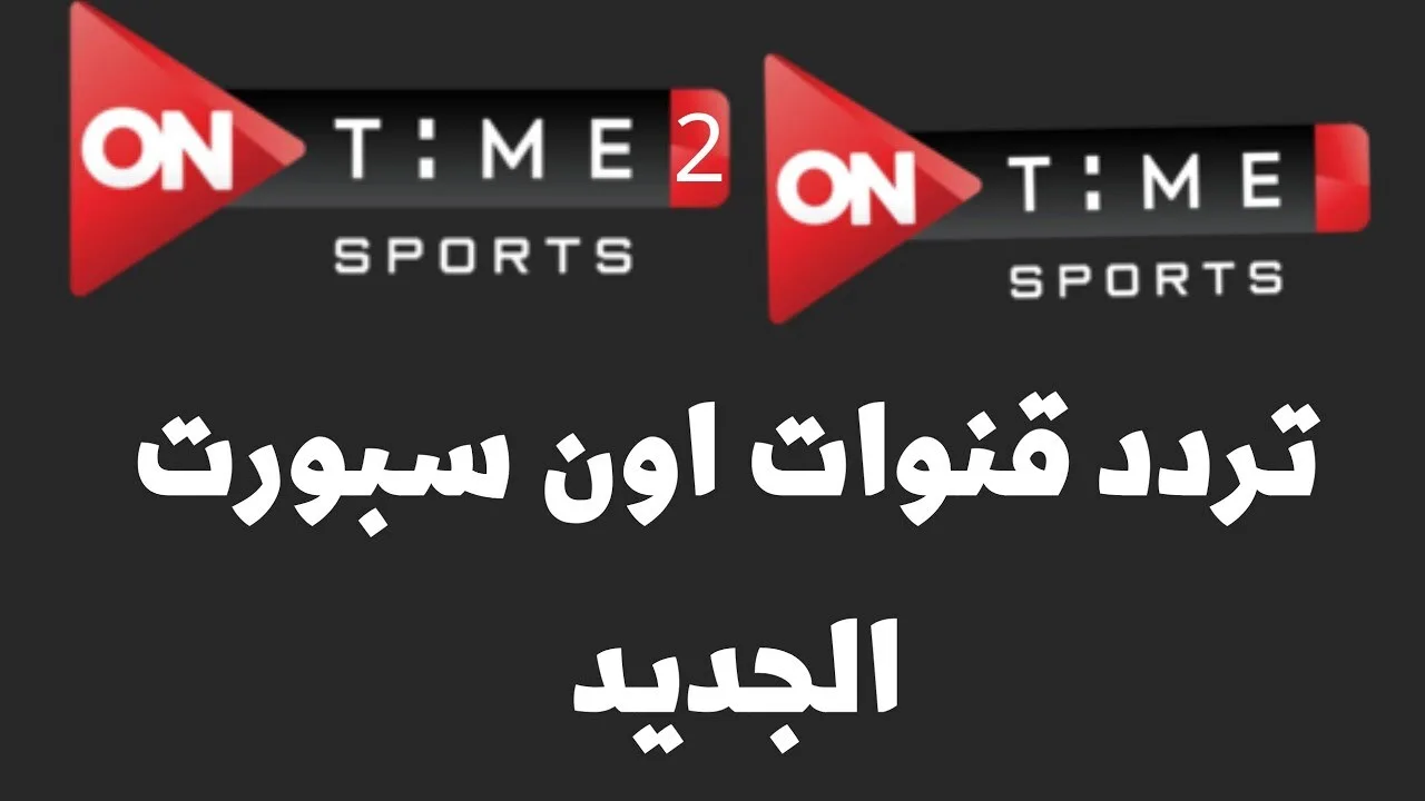 تردد قناة أون تايم سبورت الناقلة لمباراة الأهلي والبنك الأهلي غداً الأحد 1 ديسمبر 2024 في الدوري المصري الممتاز 2024/2025