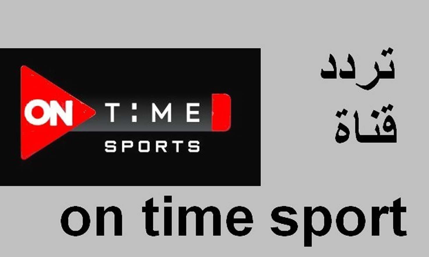 “اضبطها مجاناً” تردد قناة أون تايم سبورت 2024 الجديد عبر النايل سات والعرب سات on time sport بجودة HD