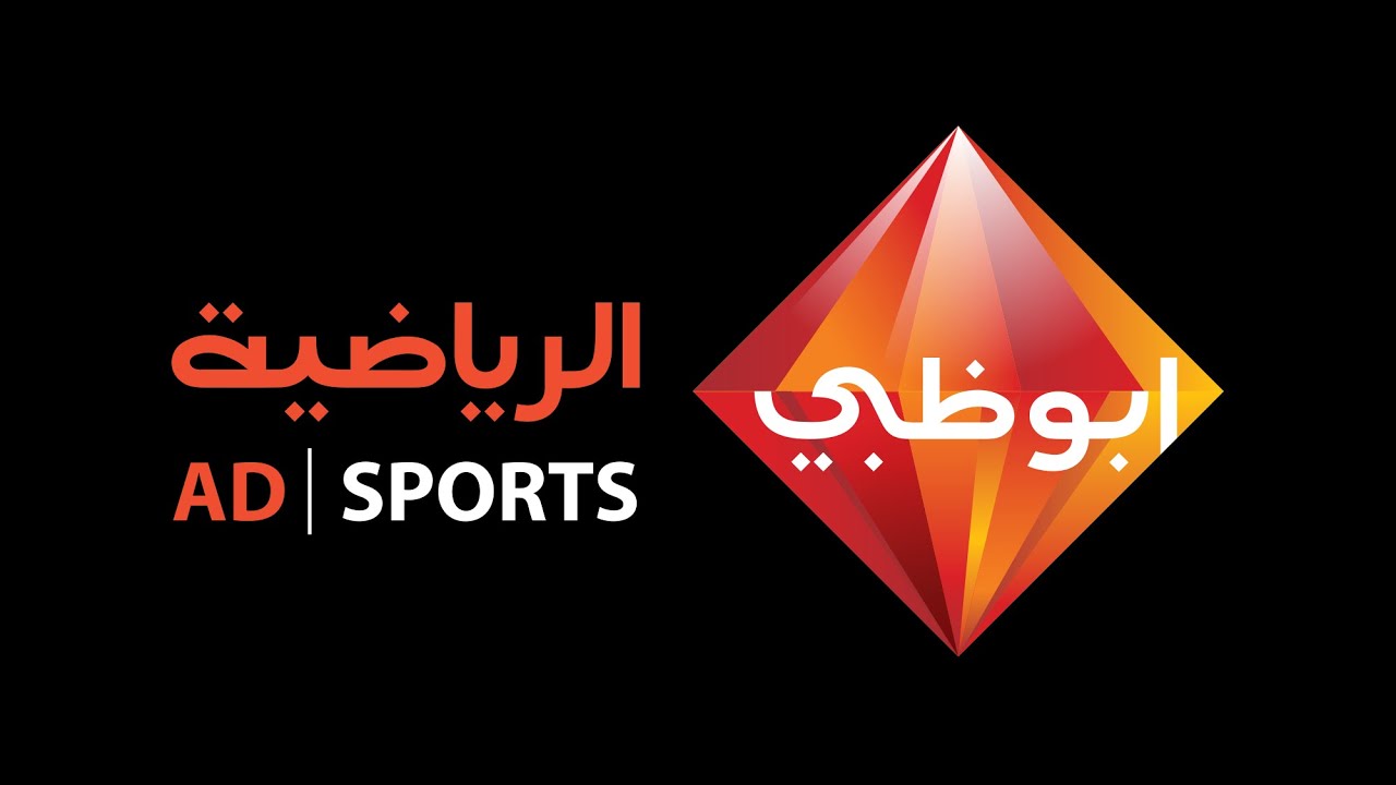 تردد قناة ابو ظبي الرياضية AD Sport على نايل سات وعرب سات لمشاهدة اقوي المباريات بتقنية HD