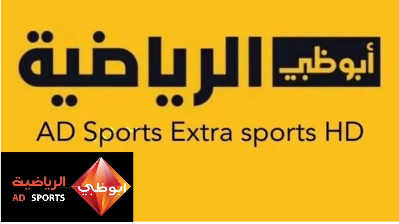 تردد قناة ابو ظبي الرياضية 2025 AD Sport D العارضة لأقوى المباريات الحصرية بتقنية HD