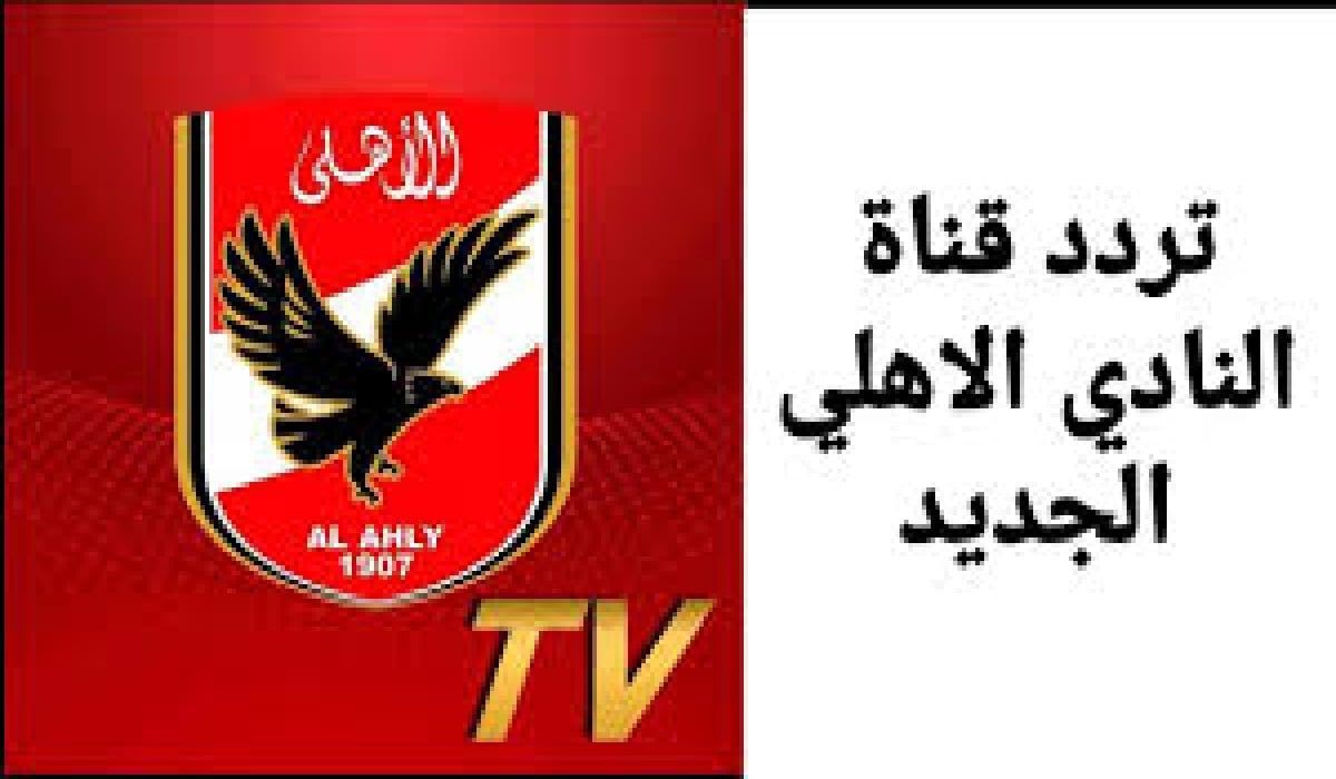 “2024 Al Ahly TV HD” تردد قناة الاهلي الجديد عبر القمر الصناعي النايل سات وعرب سات