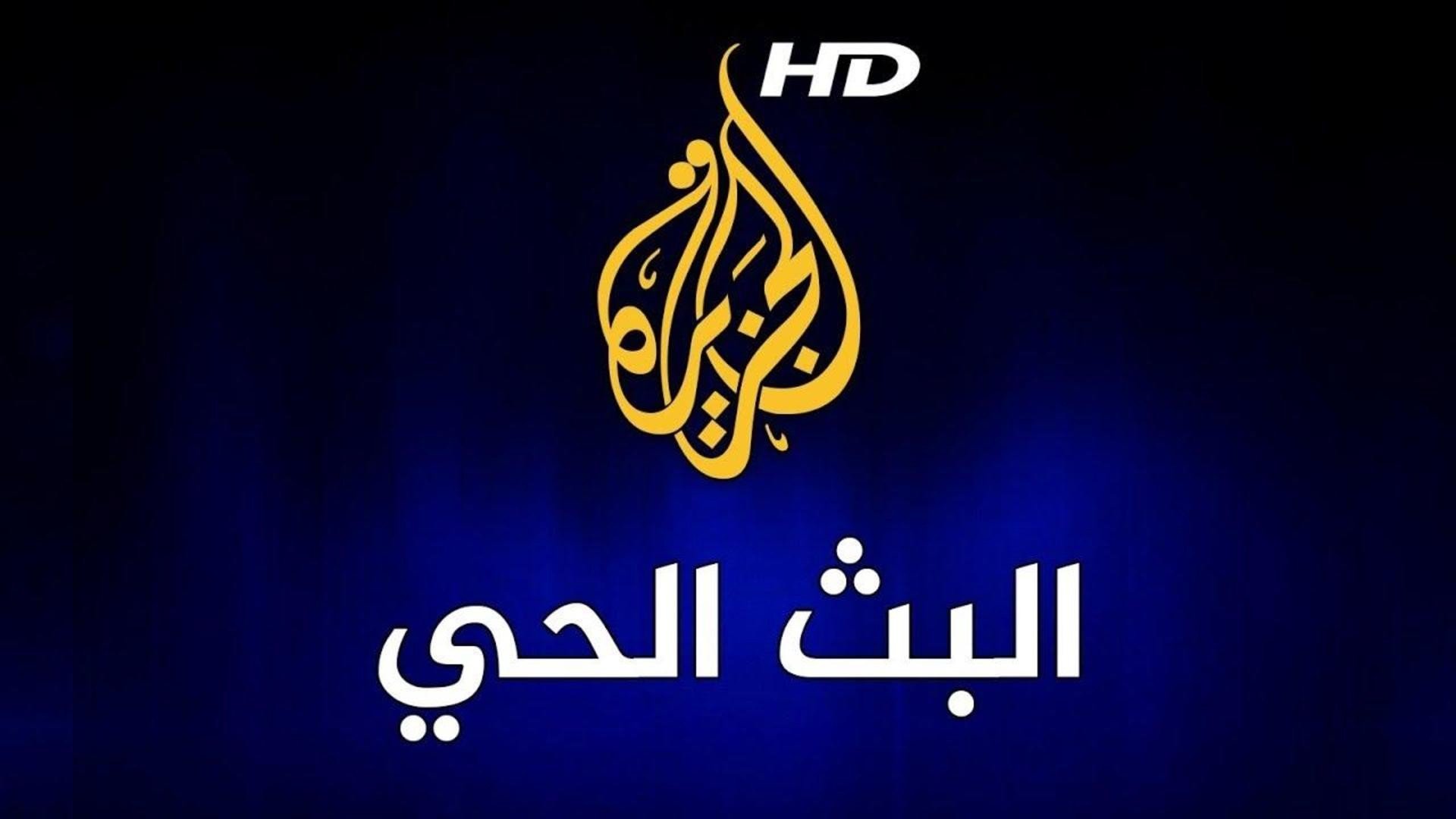 “2024 Al Jazeera” تردد قناة الجزيرة على جميع لاقمار الصناعيه على نايل سات وعرب سات بجوده HD