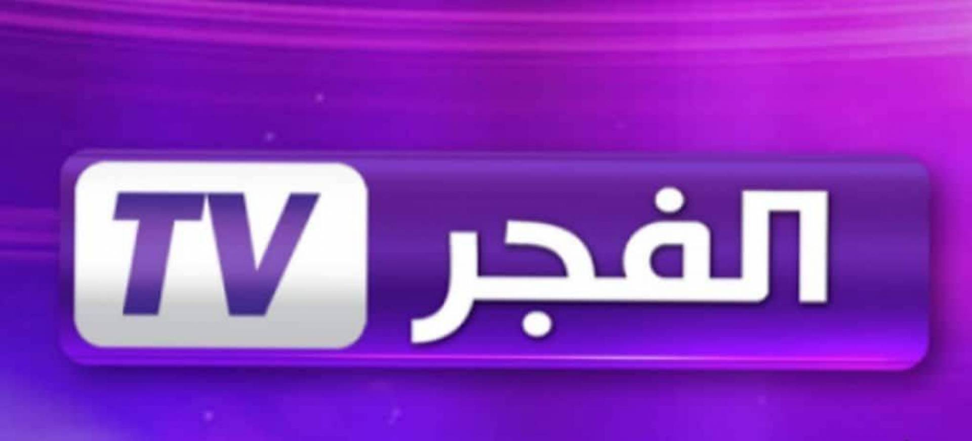 “El FajrTV بجودة HD” تردد قناة الفجر الجزائرية 2024 علي جميع الأقمار الصناعية النايل والعرب سات