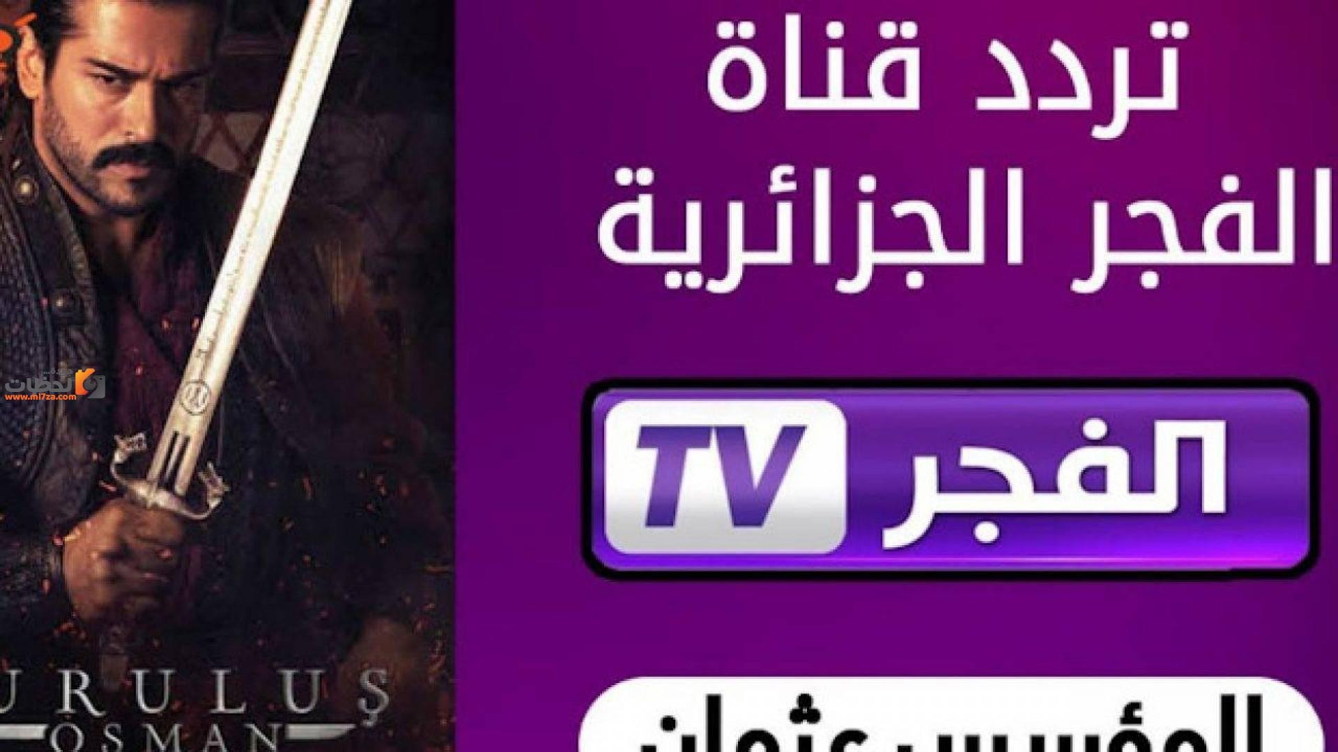 تردد قناة الفجر الجزائرية 2024 الناقلة لمسلسل عثمان الموسم السادس علي النايل سات وعرب سات بجودة HD