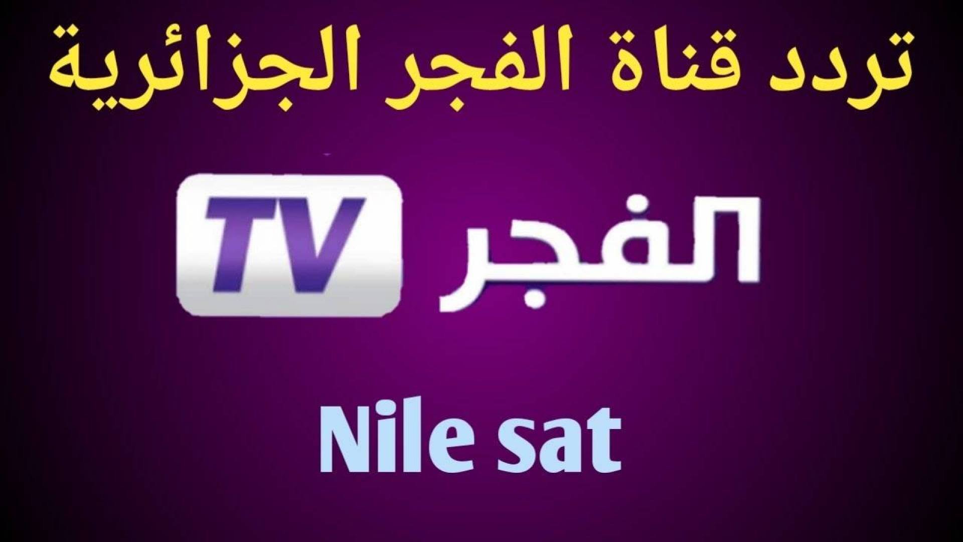 تردد قناة الفجر الجزائرية 2024 علي النايل سات عرب سات لمشاهدة مسلسل المؤسس عثمان الموسم السادس بجودة عالية