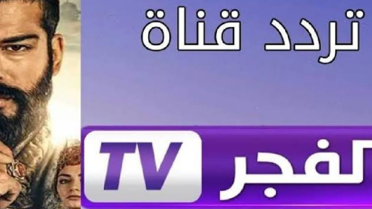 تردد قناة الفجر الجزائرية عبر نايل وعرب سات بجودة عالية HD.. نزلها وشاهد عثمان اليوم