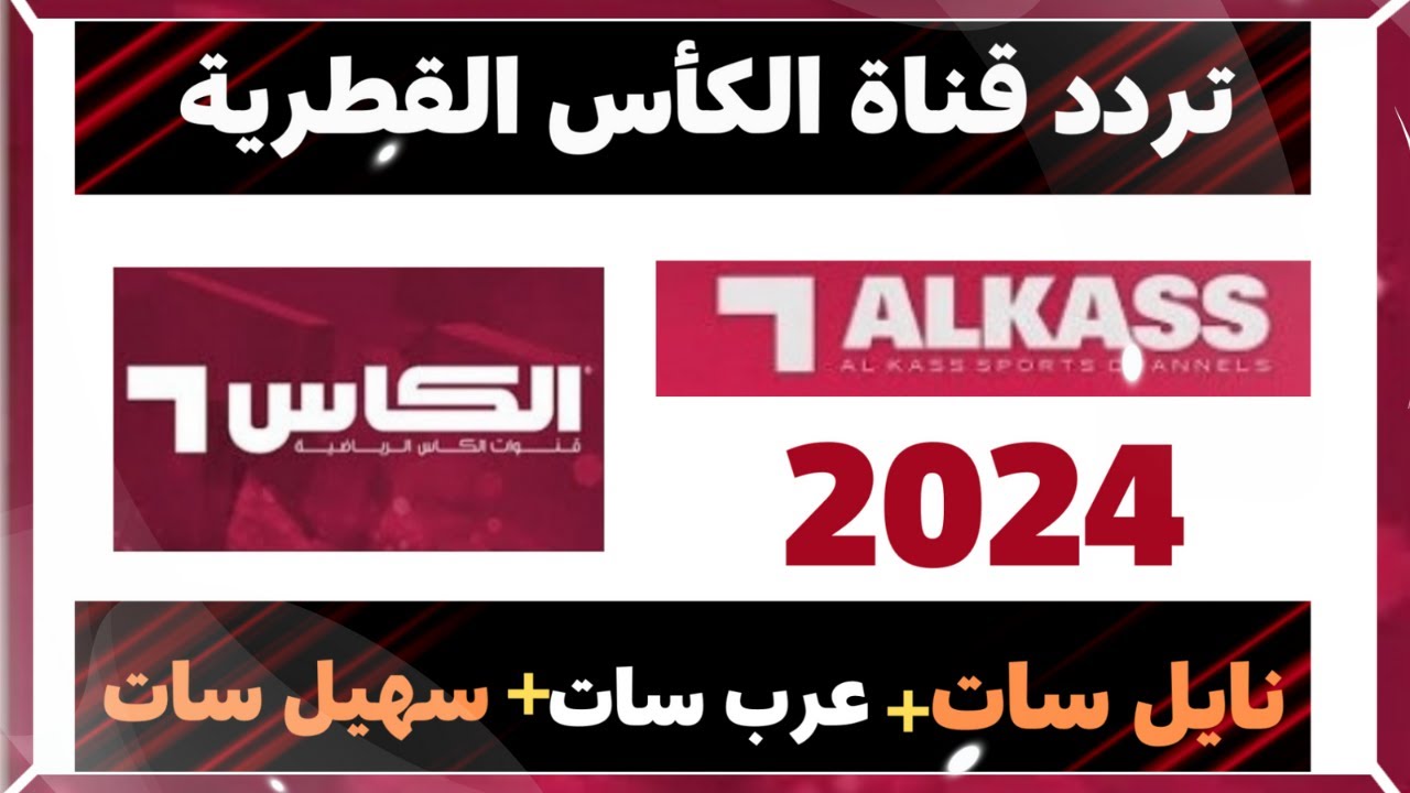 تردد قناة الكأس 2024 عبر كافة الأقمار الصناعية المختلفة بجودة HD لمتابعة الدوري القطري الممتاز 2024/2025