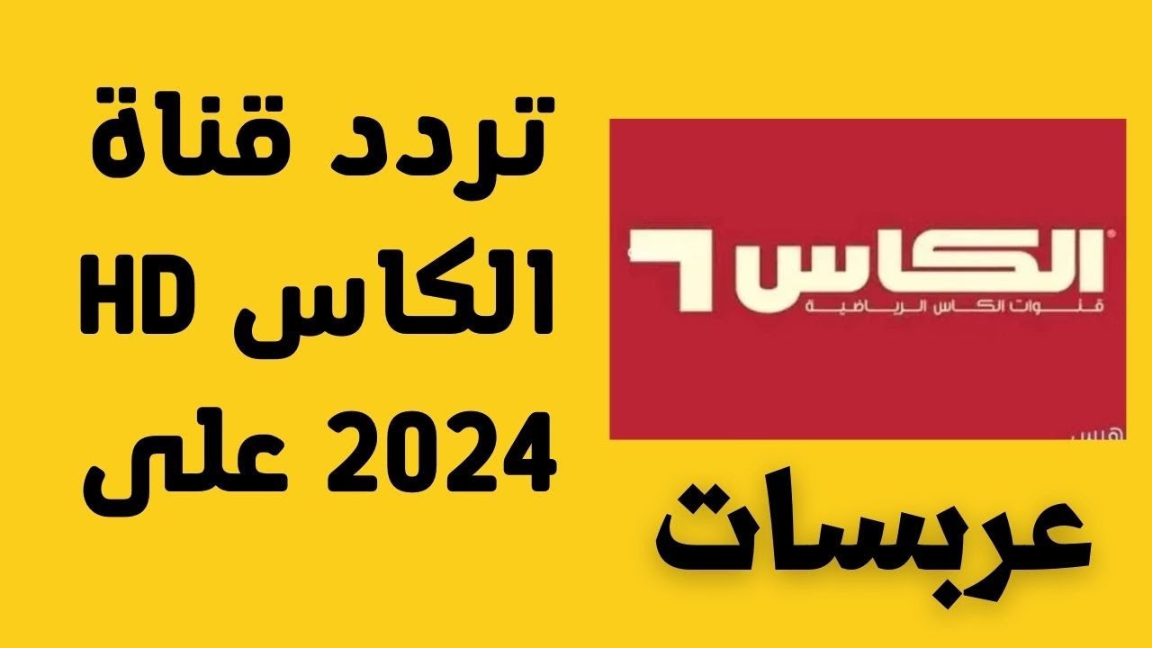 “ثبتها الآن بسهولة” تردد قناة الكأس 2024 الرياضية عبر القمر الصناعي النايل سات والعرب سات بجودة HD