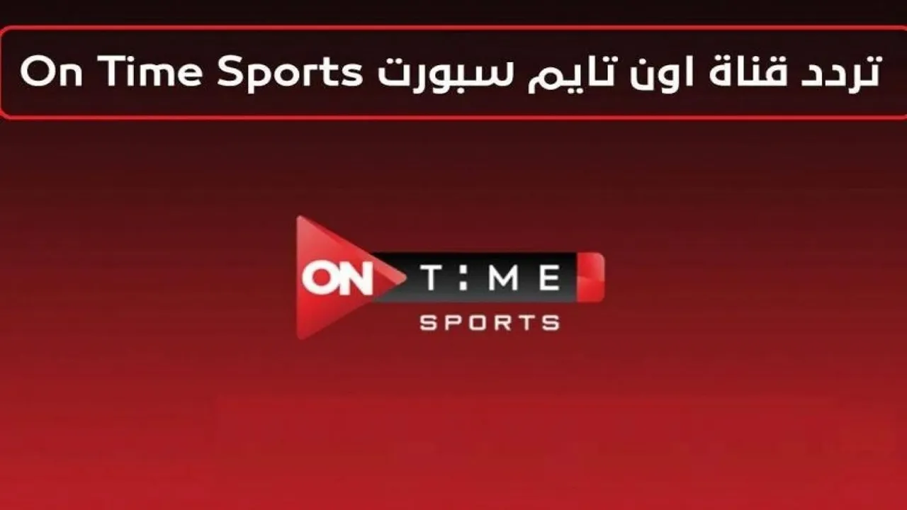 تردد قناة اون تايم سبورت 2024 on time sport على كافة الأقمار الصناعية لأحدث المباريات والفعاليات الرياضية