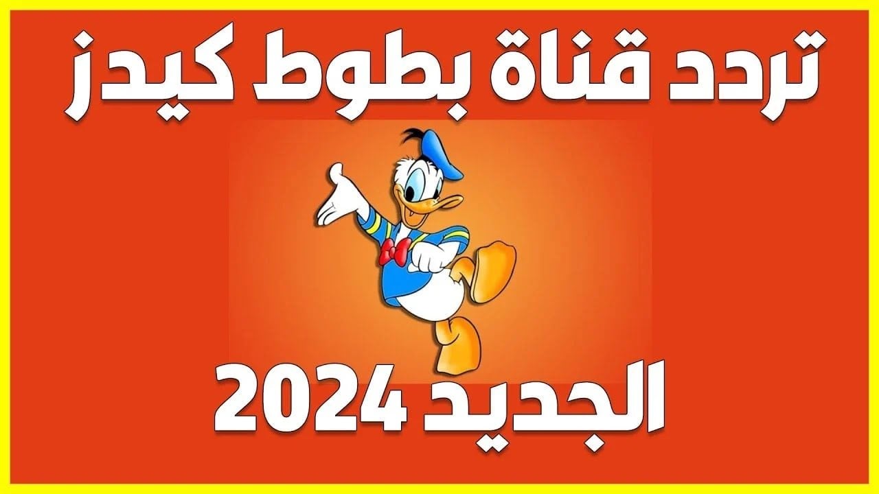 “2024 Batoot kids” تردد قناة بطوط الجديد عبر القمر الصناعي نايل سات وعرب سات بزدة HD