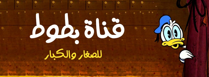 تردد قناة بطوط الجديد علي الأقمار الصناعية المختلفة ومميزاتها وخطوات ضبطها علي التلفاز