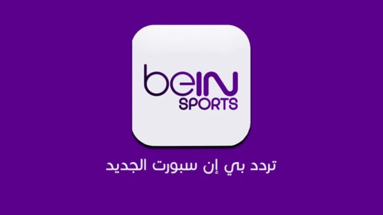 “اضبطها الآن” تردد قناة بين سبورت beIN Sports الرياضية بجودة Hd علي القمر الصناعية الناي سات والعرب سات