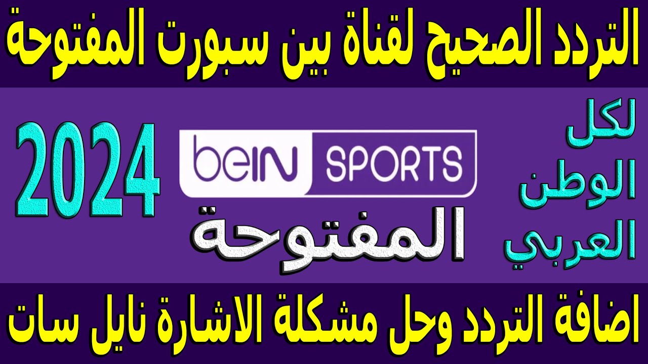 “استقبلها بجودة HD” ردد قناة بين سبورت الرياضية 2024 الجديد عبر القمر الصناعي النايل سات والعرب سات