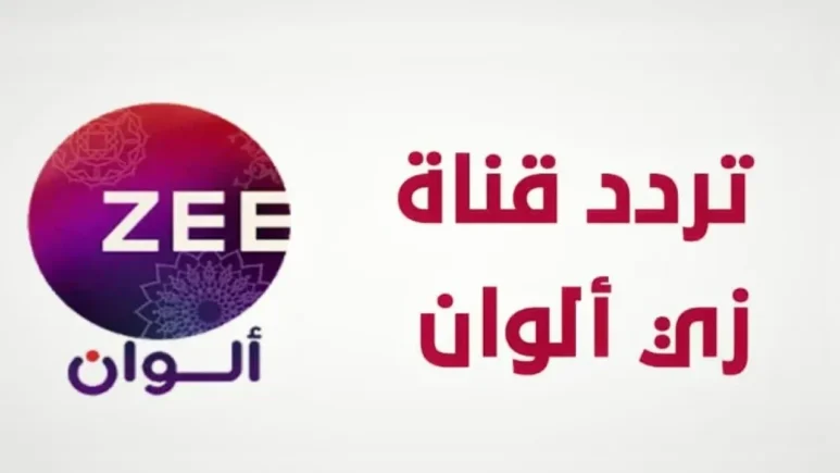 “2024 ZEE ALWAN” تردد قناة زي الوان على الأقمار الصناعية العرب سات والنايل سات