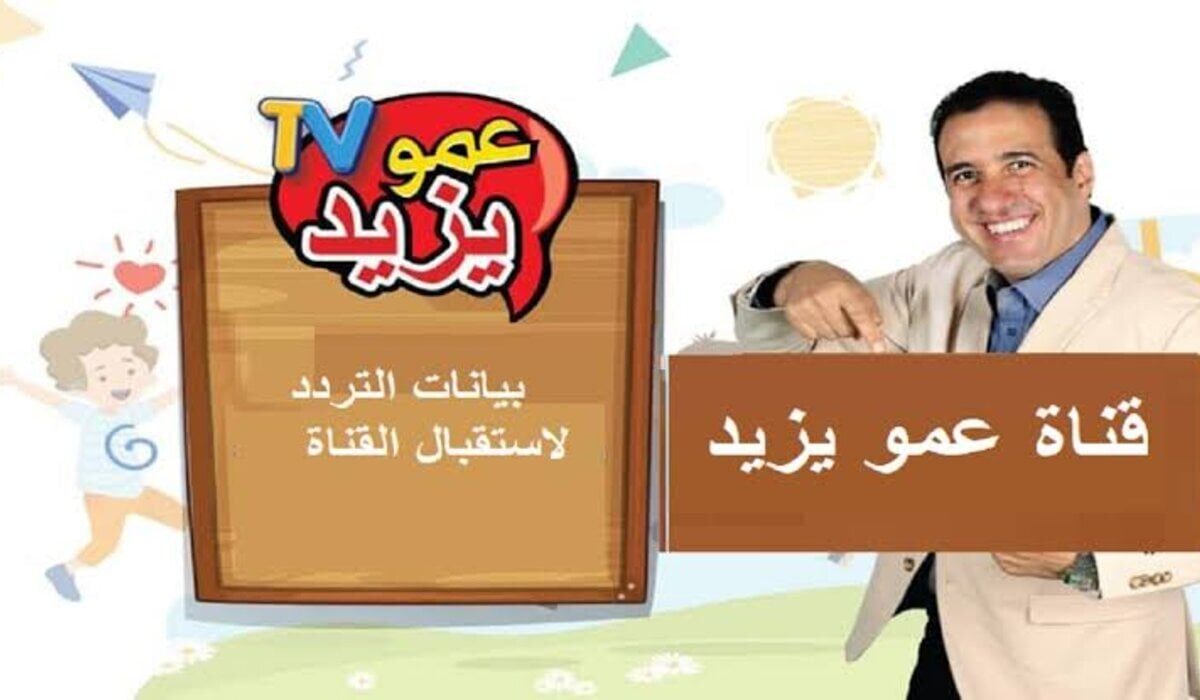 “Amou Yazid TV” تردد قناة عمو يزيد عبر القمر الصناعي النايل سات والعرب سات جودة HD