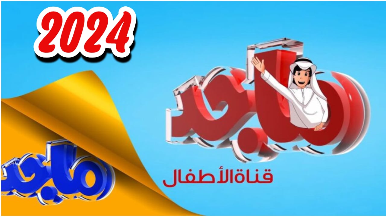 ” 2024 Majid kids tv” تردد قناة ماجد للاطفال الجديدة على الأقمار الصناعية بجودة عالية