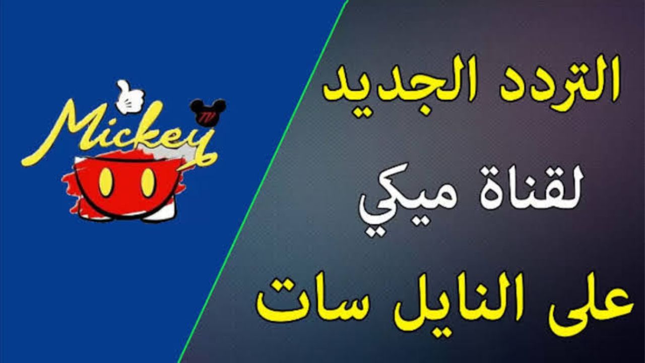 تردد قناة ميكي الجديد MICKY KIDS علي النايل سات وعرب سات لمتابعة أفلام الكرتون