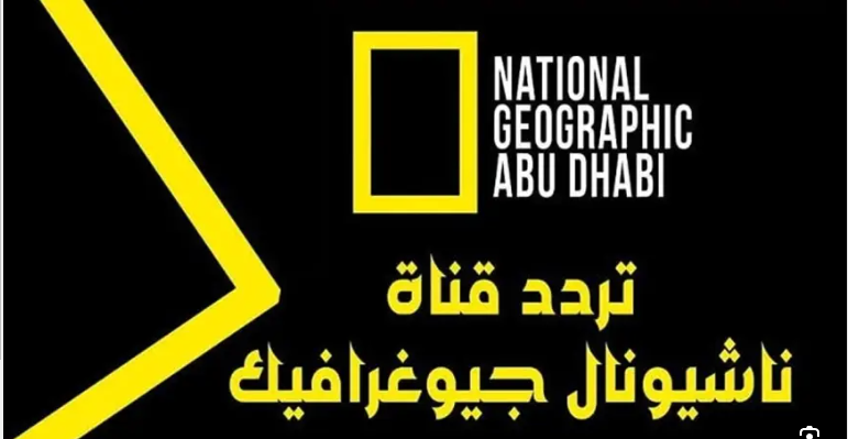 “2024 National Geographic Tv” تردد قناة ناشيونال جيوغرافيك عبر القمر الصناعي النايل سات والعرب سات