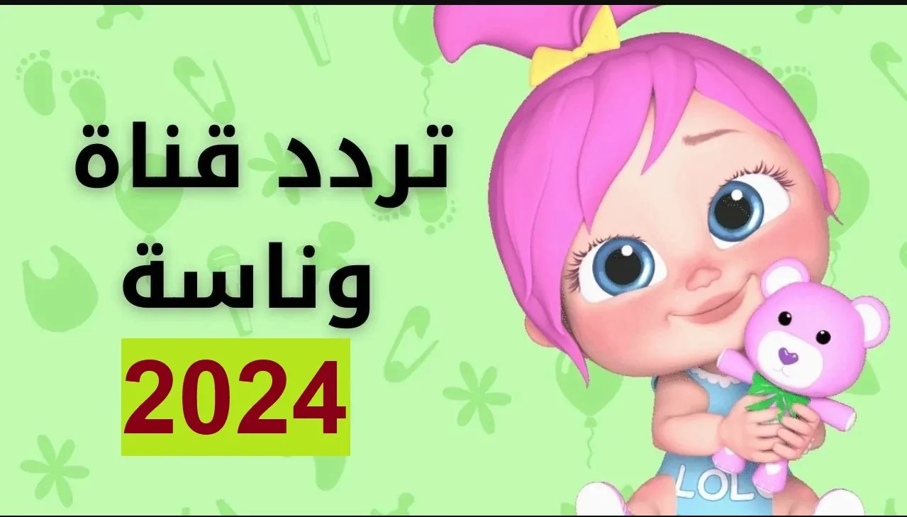 “Wanasah TV 2024 ” تردد قناة وناسة الجديد على الأقمار الصناعية النايل سات والعرب سات