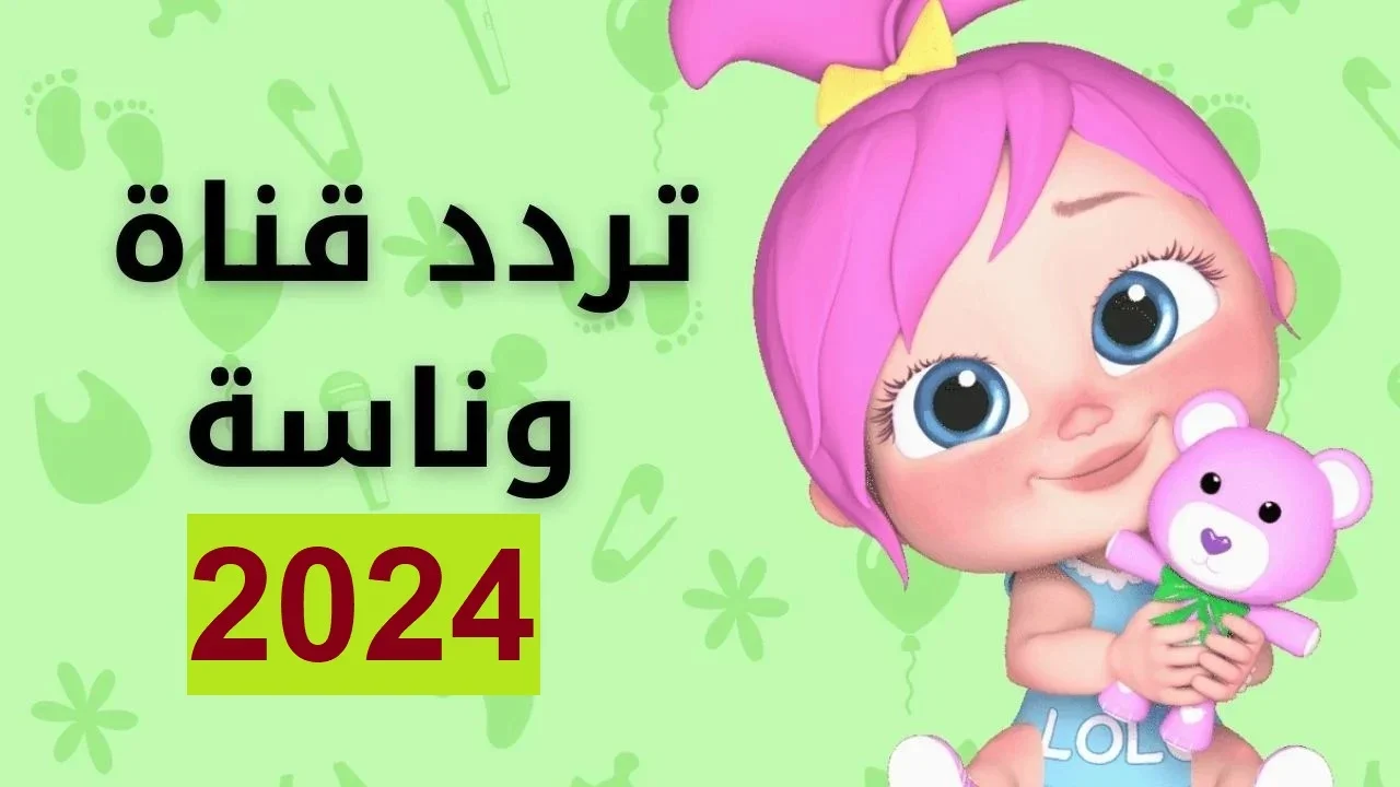 “برسومات متحركة ممتعة” تردد قناة وناسه الجديد 2024 عبر القمر الصناعي النايل سات والعرب سات بجودة HD