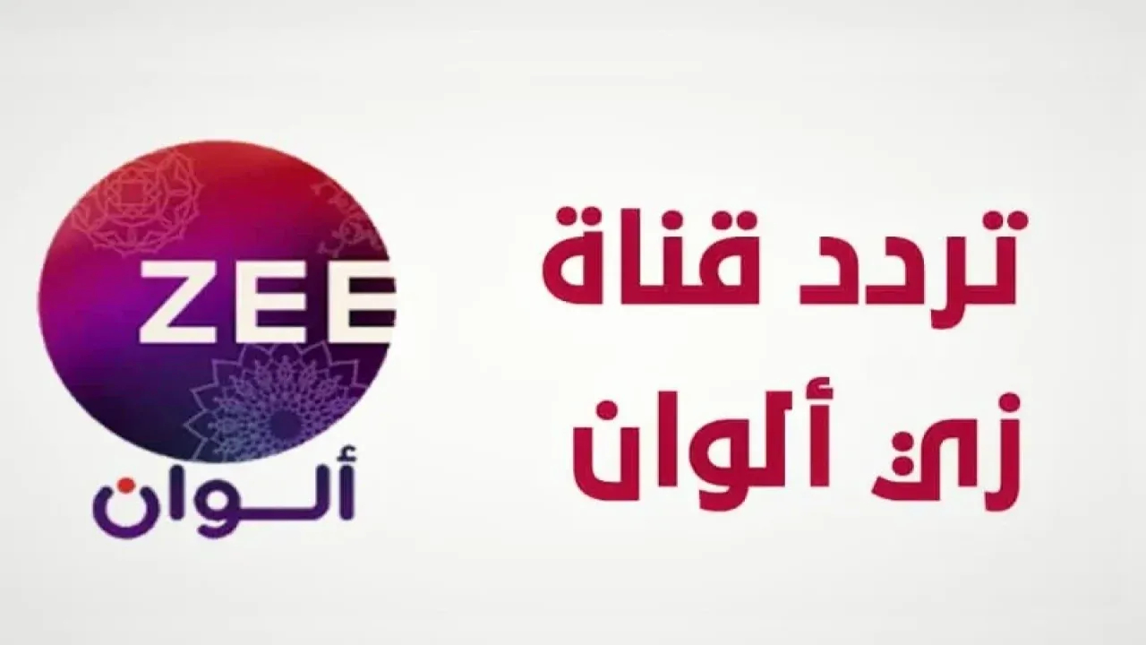 تردد قناه زي الوان Zee Alwan الجديد 2024 عبر نايل وعرب سات.. الدراما الهندية في بيتك