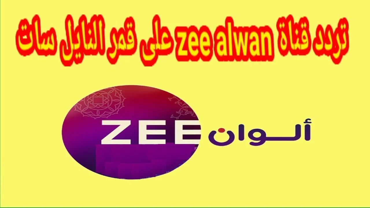 تردد قناة زي الوان الجديد 2024 ZEE ALWAN لمتابعة أجدد الافلام الهندية والتركية علي النايل سات والعرب سات مجانًا