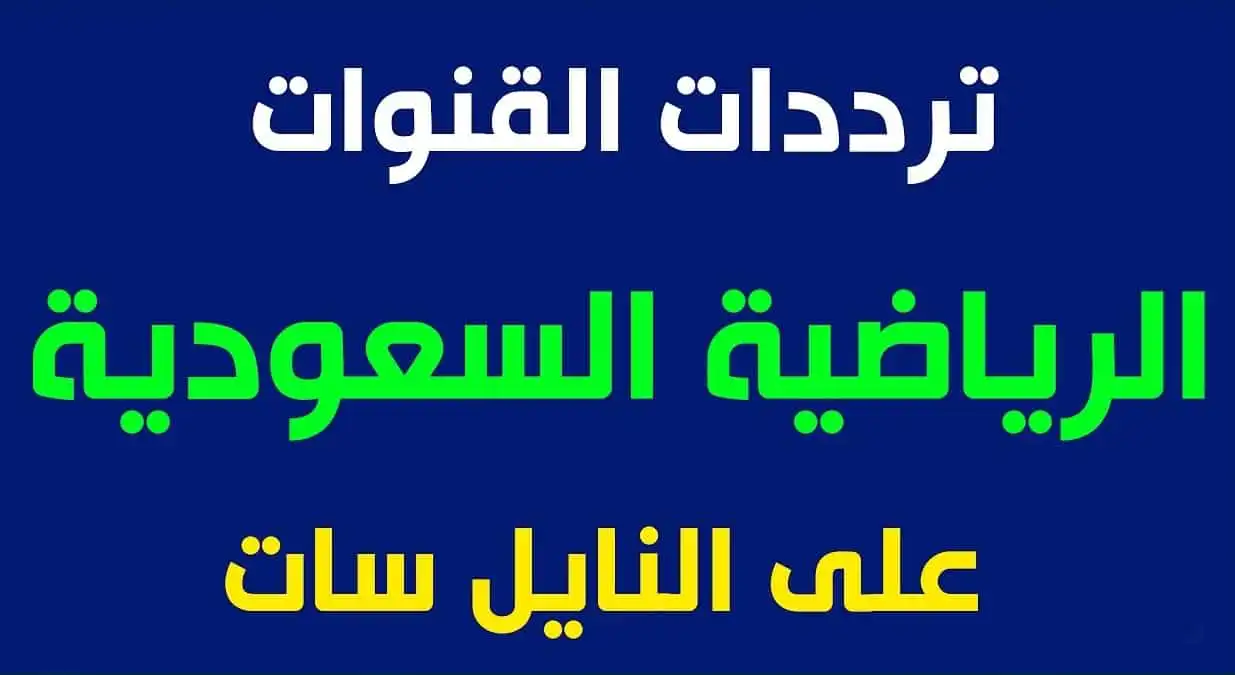 تردد قناة ssc الرياضية السعودية الجديد عبر كافة الأقمار الصناعية المختلفة النايل سات والعرب سات