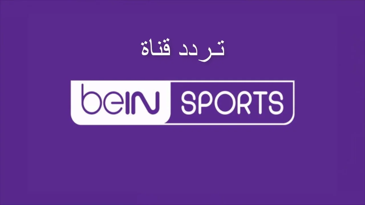 “ثبت حالاً” تردد قناة beIN SPORTS AFC 1 الناقلة لمباراة العين الاماراتي والاهلي السعودي في دورى أبطال أسيا علي النايل سات والعرب سات مجاناً