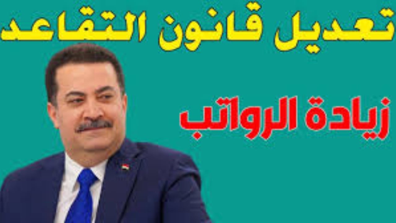 هيئة التقاعد العراقية توضح حقيقة تعديل سن التقاعد للمواطنين بالعراق 2024-2025