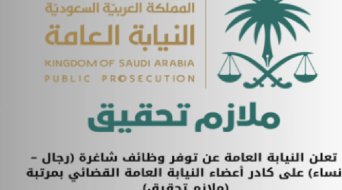 التقديم لوظائف ملازم تحقيق في النيابة العامة السعودية متاح عبر الموقع الإلكتروني حتى 23 نوفمبر 2024 الموافق 9 جمادى الأولى 1446 هـ