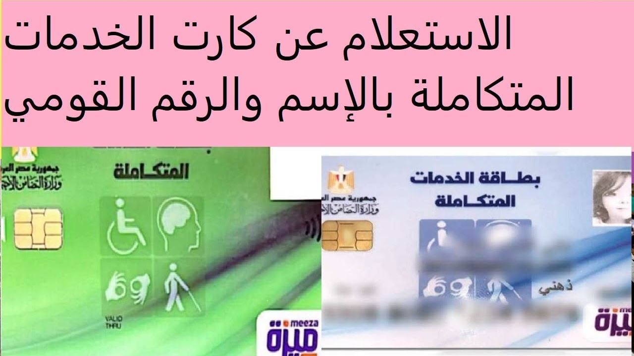 كيفية الاستعلام عن بطاقة الخدمات المتكاملة بالاسم و الرقم القومي عبر moss.gov.eg.. الشروط والأوراق