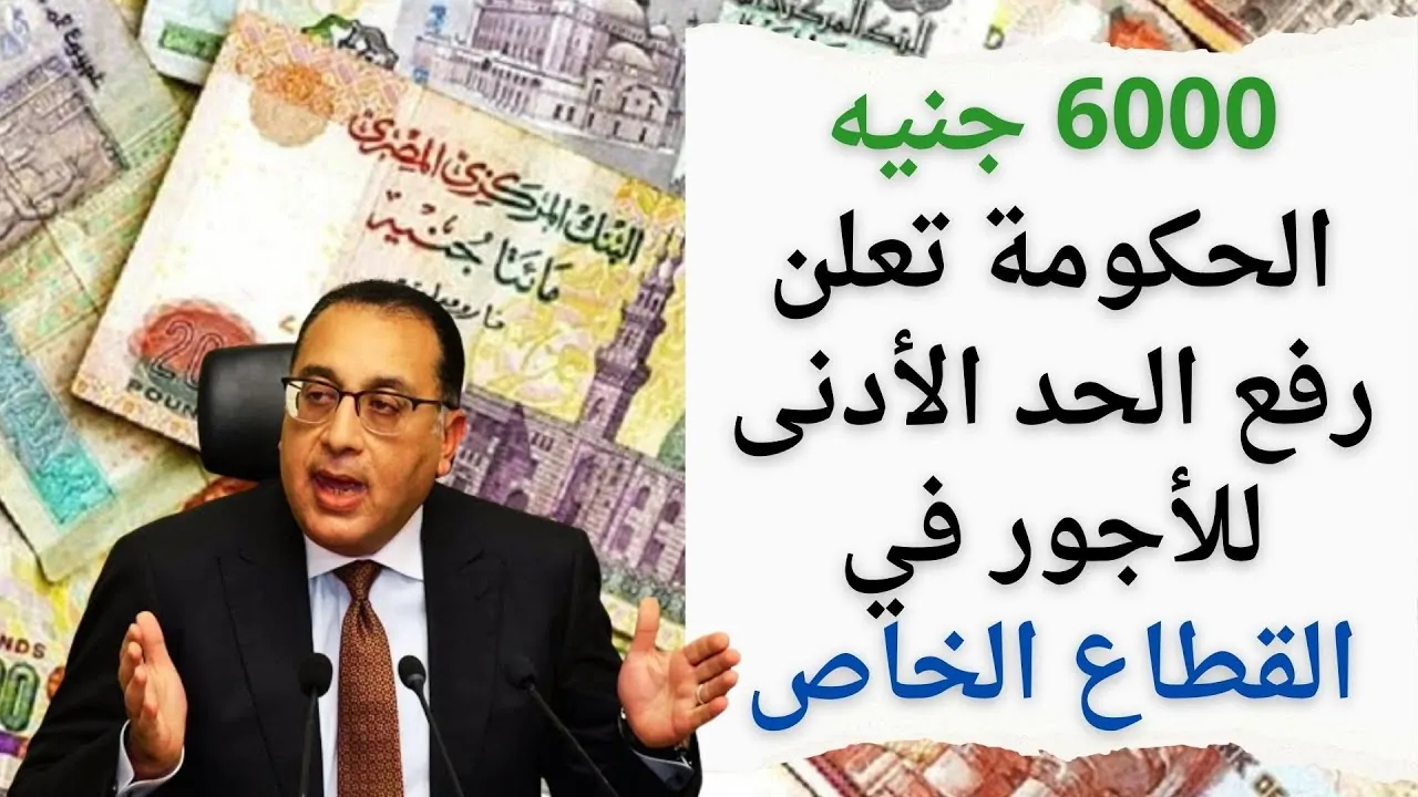 الحكومة المصرية تعلن جدول الحد الأدنى للأجور 2025 للقطاع العام والخاص